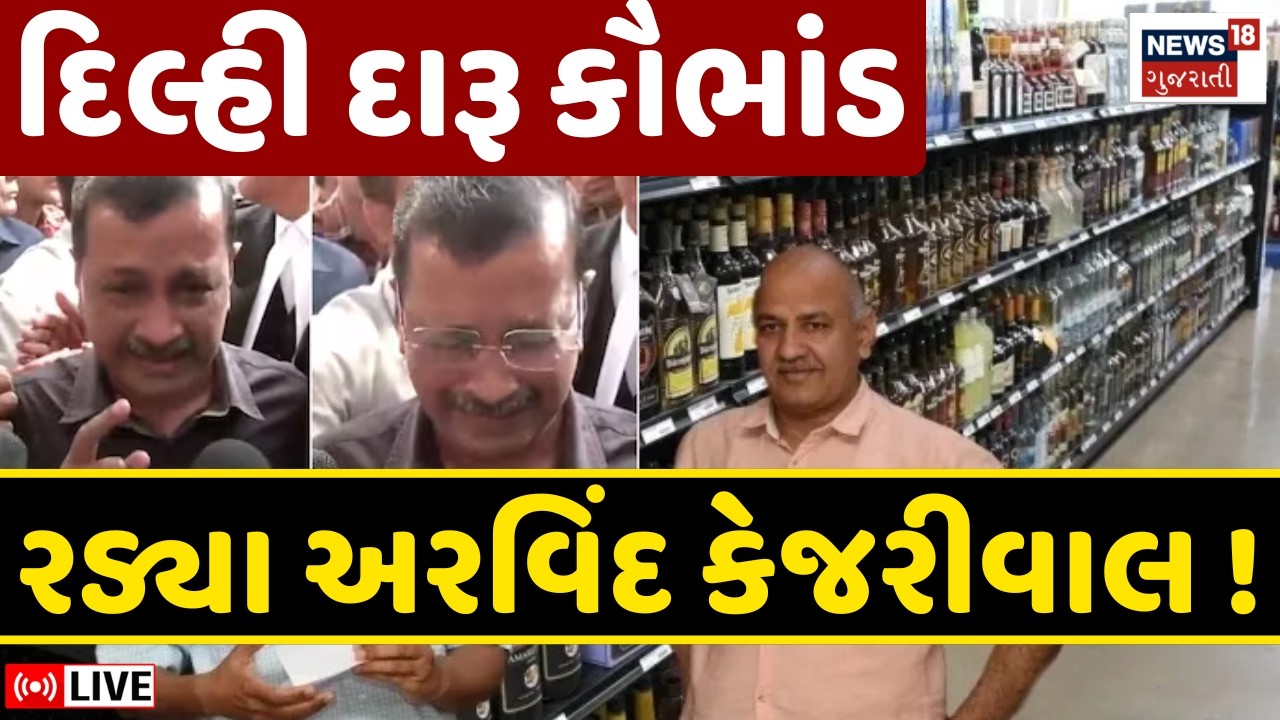 Arvind Kejriwal burst into tears Live | દિલ્હી દારૂ કૌભાંડ | કેજરીવાલ મીડિયા સામે થયા ભાવુક | Live