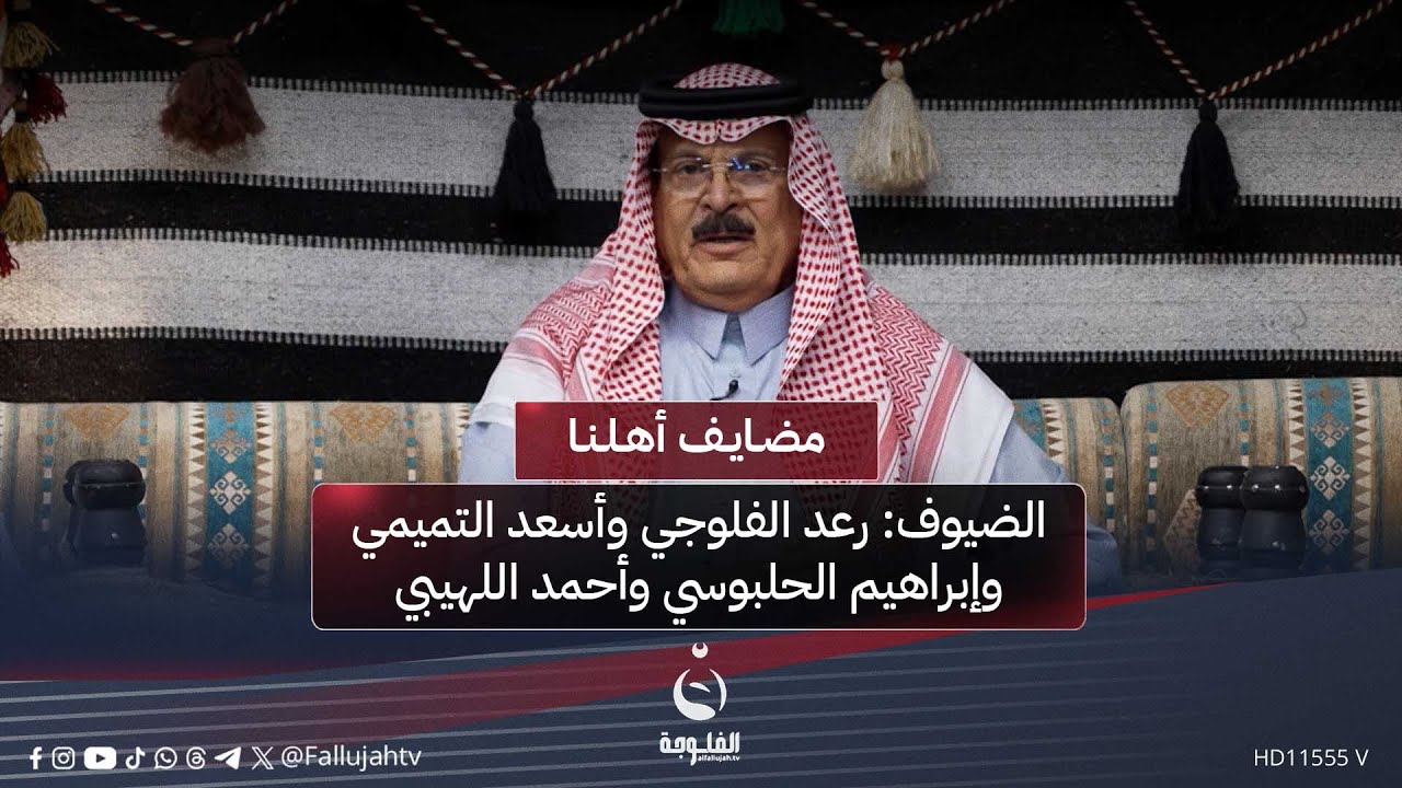 #مضايف_أهلنا  مع أبو معمر  | الضيوف: رعد الفلوجي وأسعد التميمي وإبراهيم الحلبوسي وأحمد اللهيبي