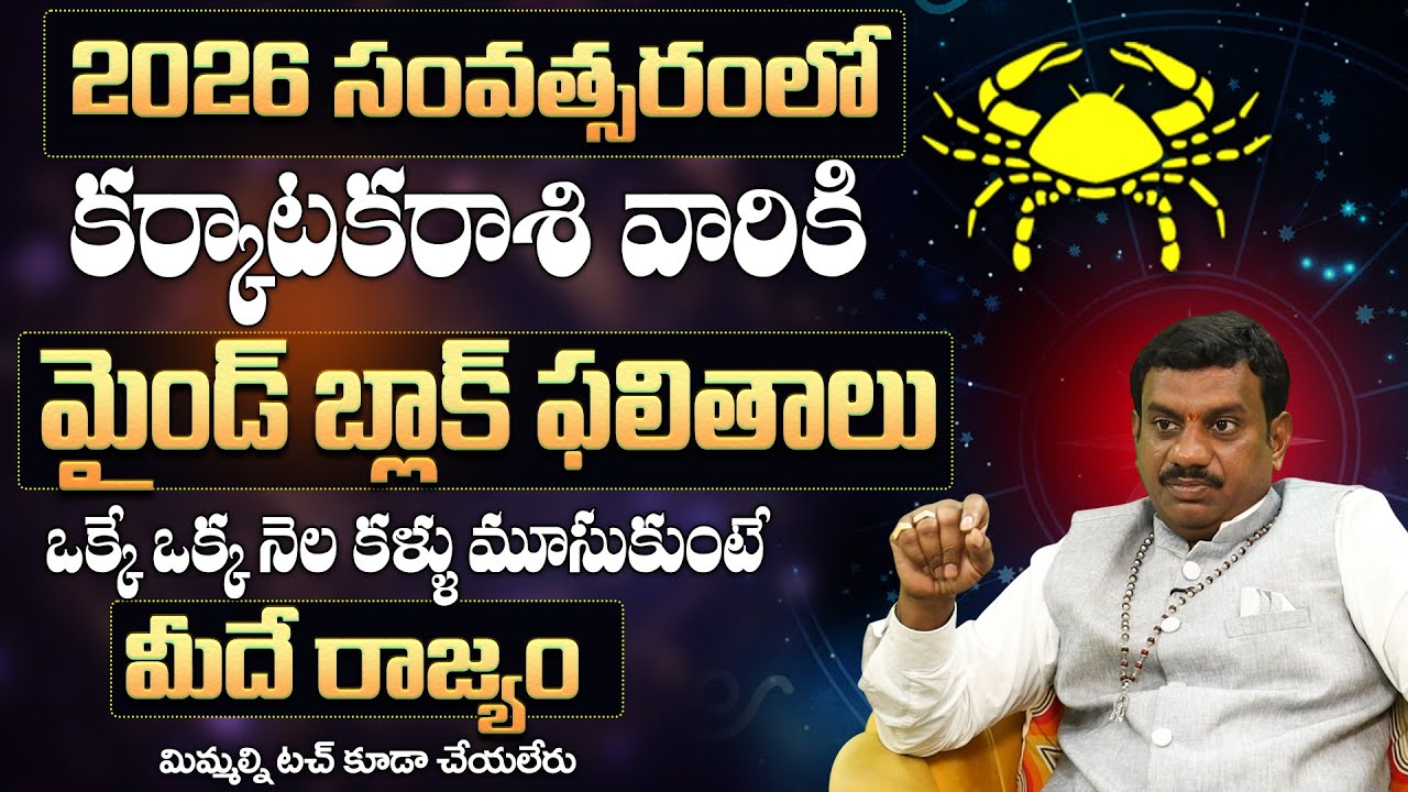 కర్కాటకరాశి వారికి అతి పెద్ద శుభవార్త Karkataka Rasi Phalithalu Yearly | Cancer Horoscope in Telugu