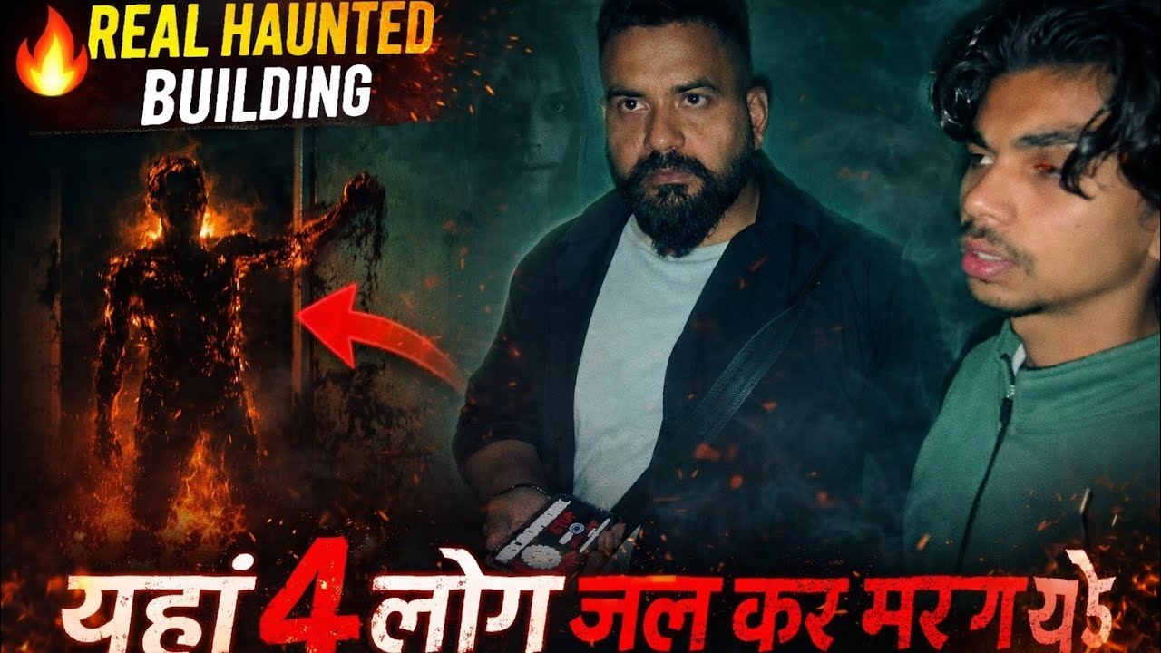 यहां चार लोग जल कर मर गए थे । Real Haunted Building  @CKBISHT 