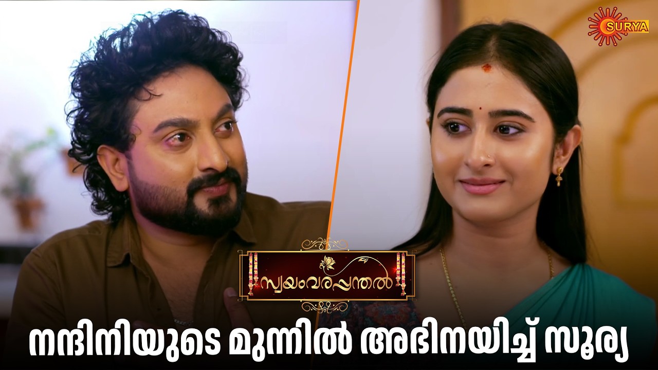 ഞാൻ സാറിന്റെ ഭാര്യയാണെന്ന ഓർമ്മ വേണം | Swayamvarapanthal - Adipoli Scenes | 28 Feb 2026 | Surya TV