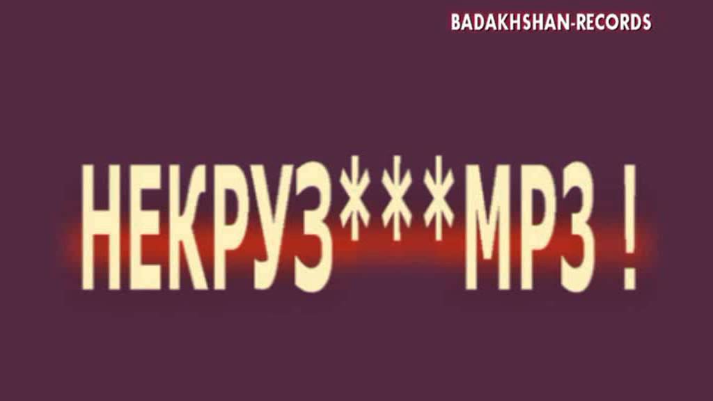 Pamir-music.НЕКРУЗИ***МАМАДАМОН.МР3 !