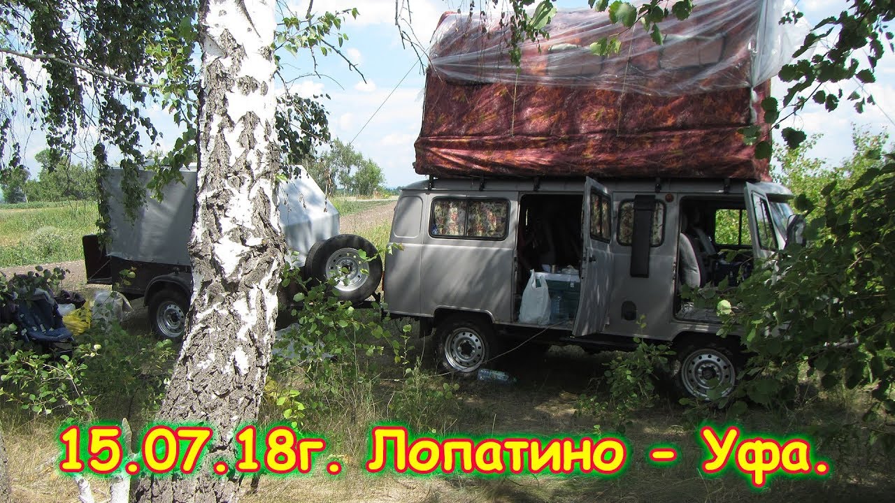 День 38. Лопатино - Уфа. Путеш. 2018г. на море, в Москву. (15.07.18г.) Семья Бровченко.