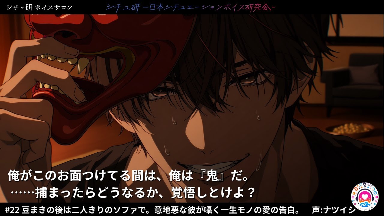 【女性向けシチュボ】vol22 豆まきの後は、二人きりのソファで。意地悪な彼が囁く一生モノの愛の告白。【シチュサロ】