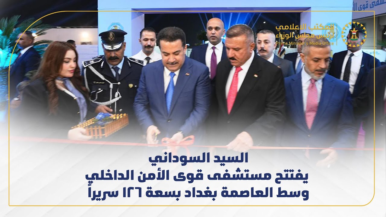 رئيس مجلس الوزراء  يفتتح مستشفى قوى الأمن الداخلي وسط العاصمة بغداد بسعة 126 سريراً