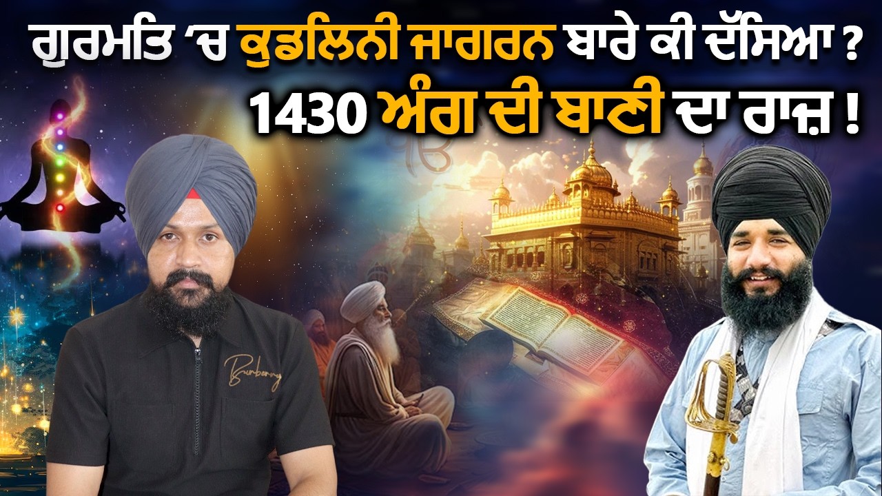 ਗੁਰਮਤਿ ‘ਚ ਕੁਡਲਿਨੀ ਜਾਗਰਨ ਬਾਰੇ ਕੀ ਦੱਸਿਆ | Bhai Simranjeet Singh Tohana | Adab Maan | 1 TV Clips