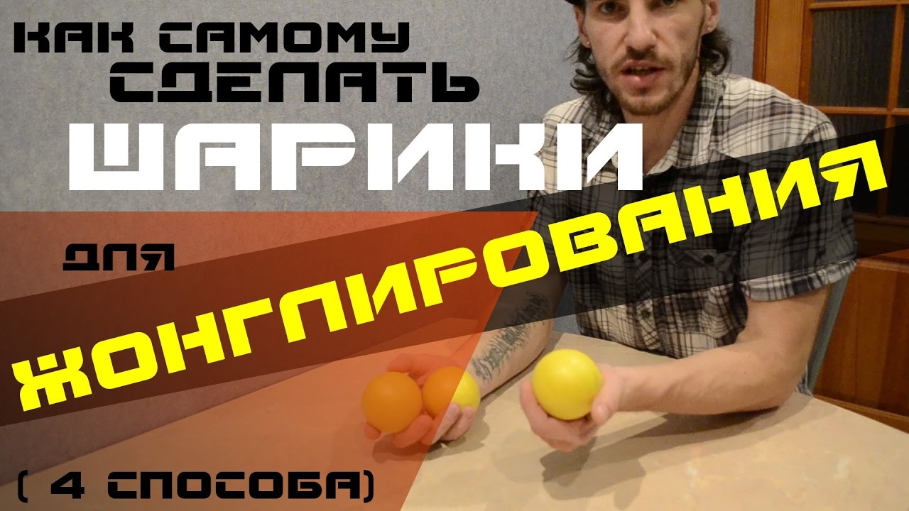 Школа Жонглирования #1: как самому сделать мячи для жонглирования (4 способа)
