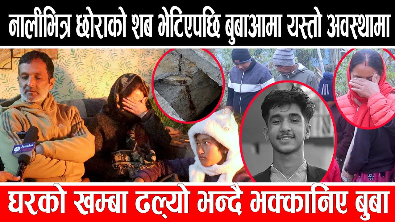 नालीभित्र छोराको शब भेटिएपछि बुबाआमा यस्तो अवस्थामा ,घरको खम्बा ढल्यो भन्दै भक्कानिए बुबा #ishan
