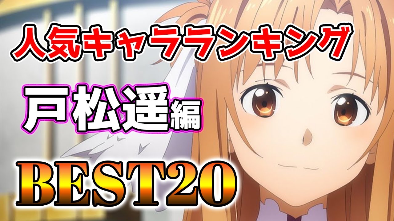 【戸松遥】戸松遥キャラランキングアニメBEST20！【アニメ】＃戸松遥＃声優＃ボイス