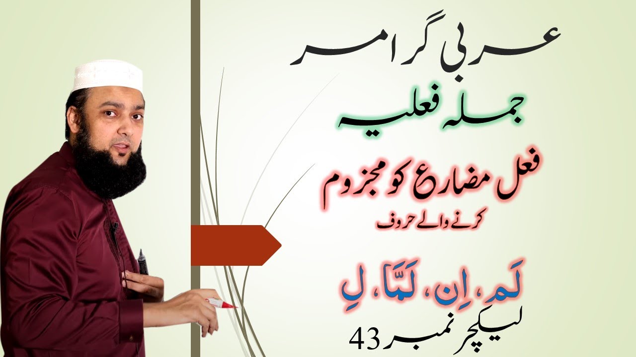 Lecture 43 Basic Arabic Fael Muzare Majzoom فعل مضارع میں تبدیلی
