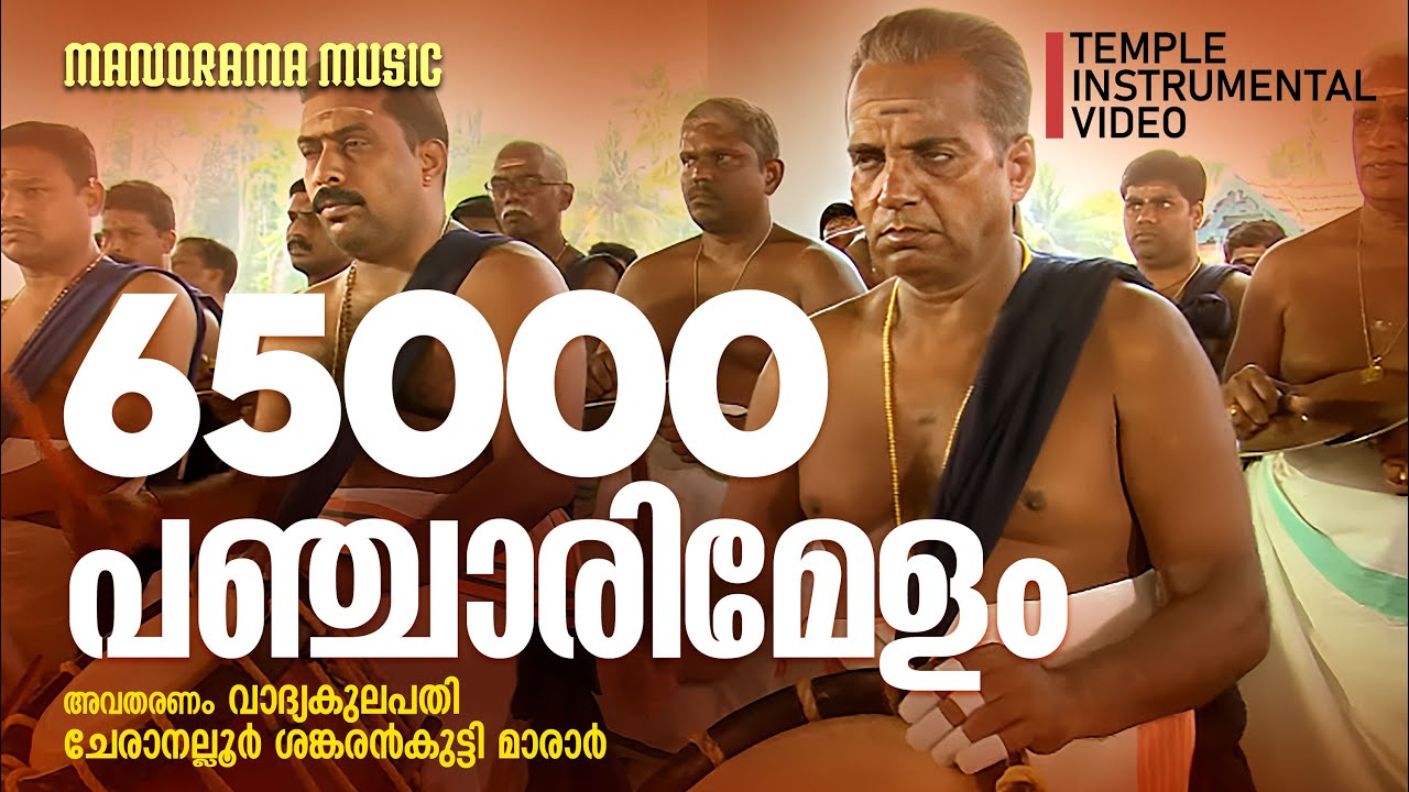 Pancharimelam | Vadyakulapathi Cheranallur Sankarankutty Marar | പഞ്ചാരിമേളം
