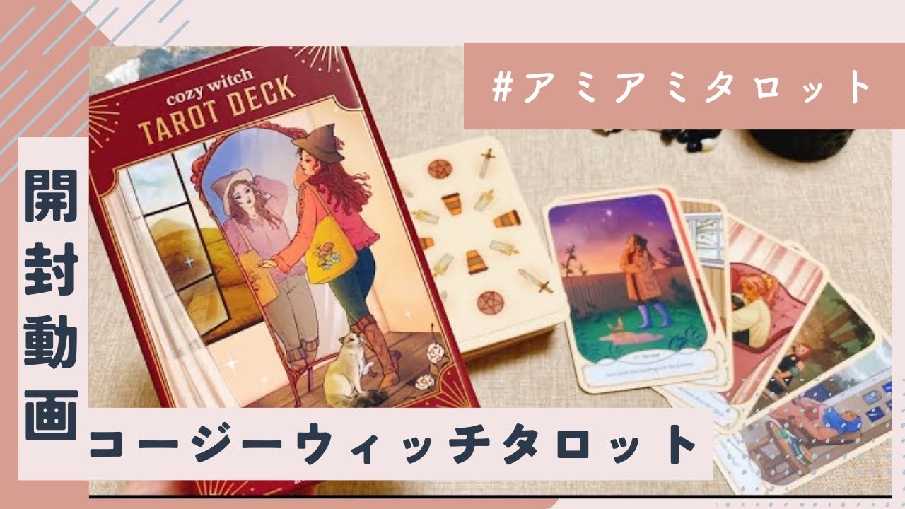 【開封3択】cozy witch tarot deck🧙‍♀️🔮コージーウィッチタロット 🧙‍♀️おすすめタロット・オラクルカード💎✨＊開封動画＊UNBOXING