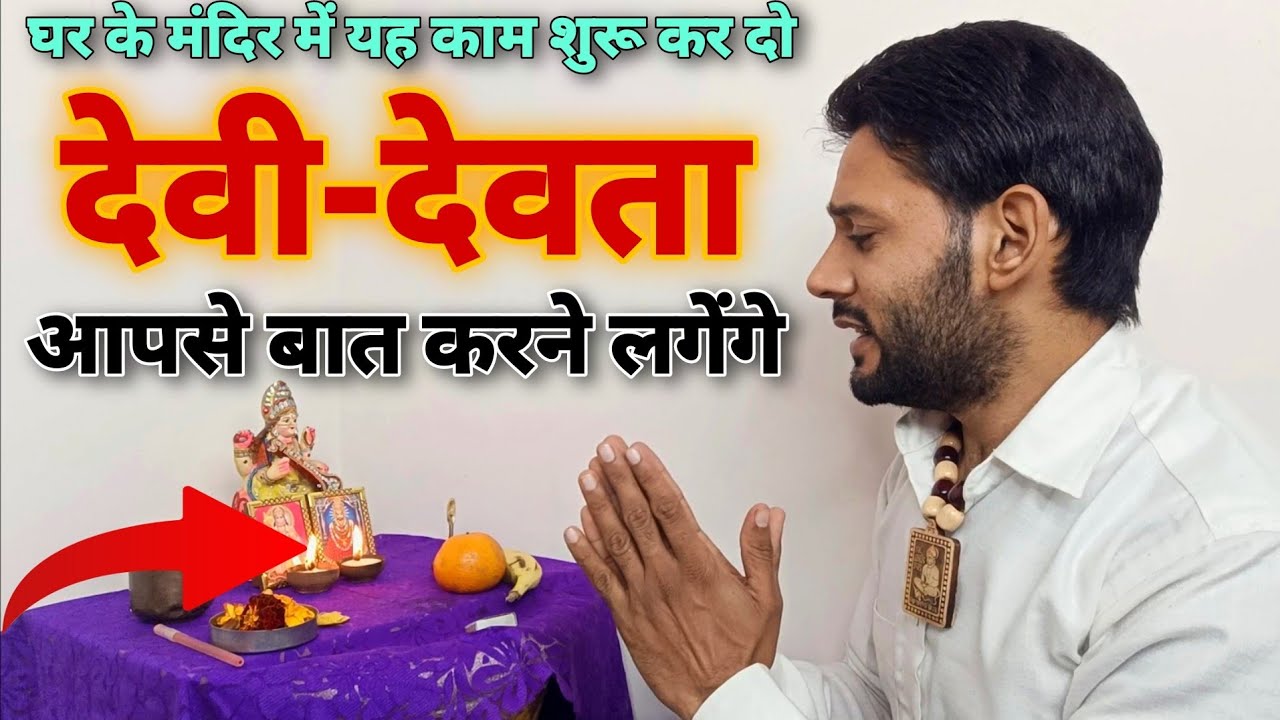 देवी देवता हमसे बात कैसे करते हैं । Devtaon se baat kese kre । Ashok Kumar Saharwa Dham