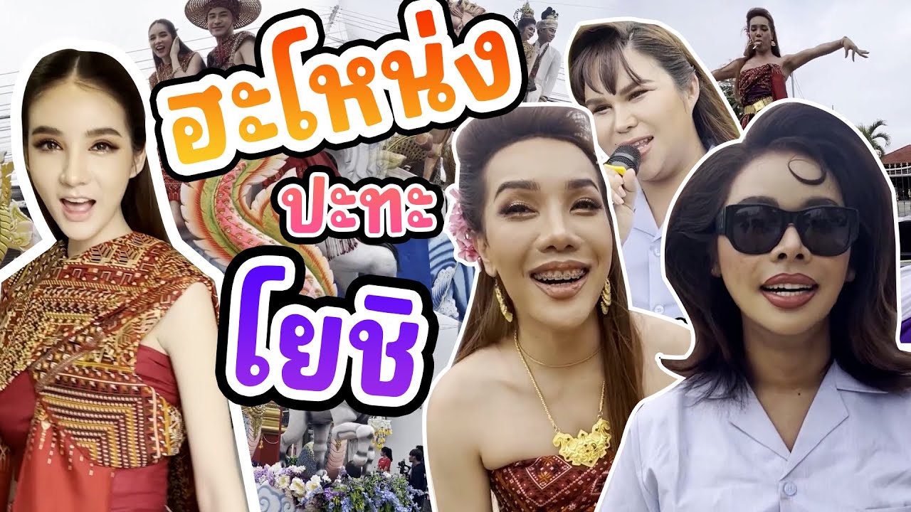 เฉลิมศรี : บุญบั้งไฟ เขาสวนกวาง ใครคือ นางไอ่ ตัวจริง 😱👾