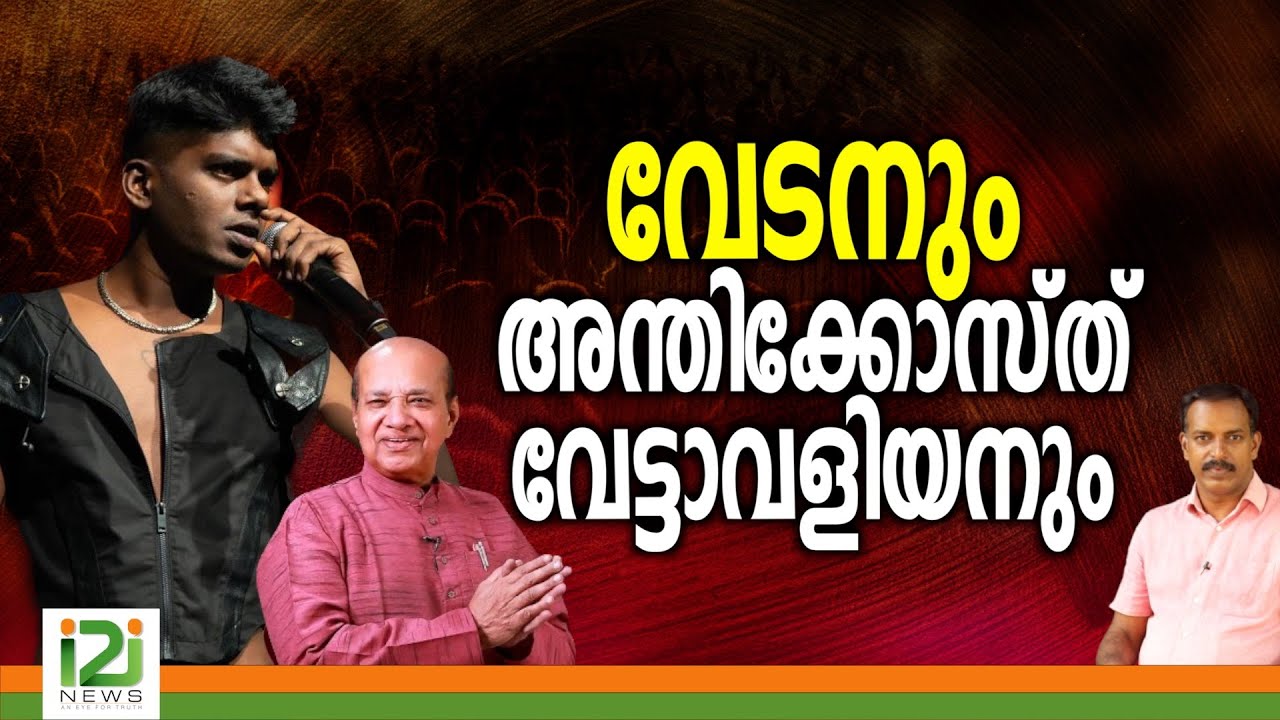 PG Varghese | വേടനും അന്തിക്കോസ്ത് വേട്ടാവളിയനും