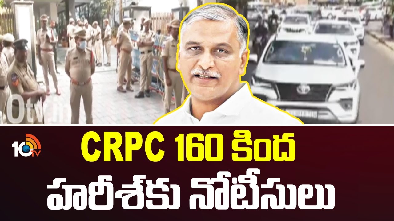 CRPC 160 కింద హరీశ్ కు  నోటీసులు | SIT Investigation | Harish Rao | Phone Tapping Case | 10TV