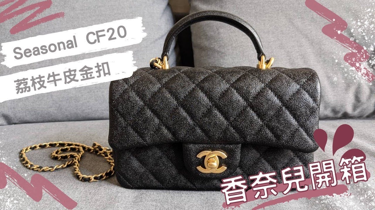 【開箱♥】超天菜香奈兒開箱｜CHANEL UNBOXING - Seasonal CHANEL Classic Flap Mini Handle BAG/香奈兒/CF20/荔枝皮金釦/季節手把包
