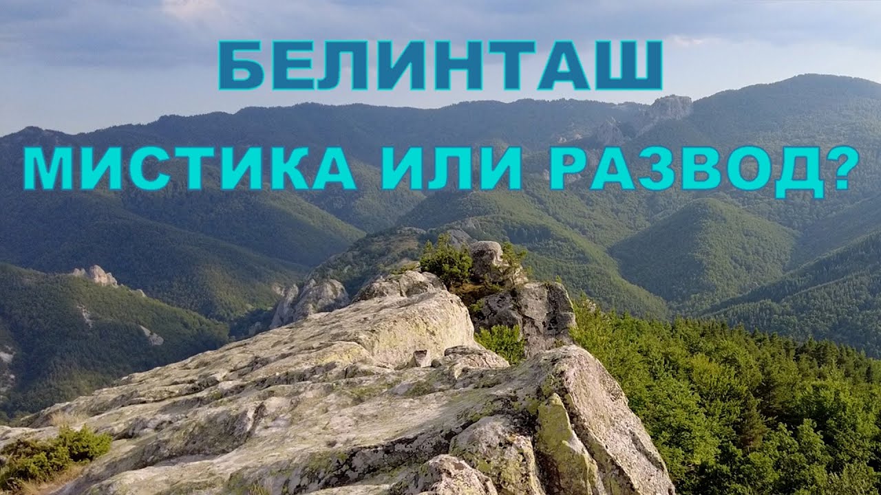 Умер, пытаясь разжечь костёр… Истории Белинташа