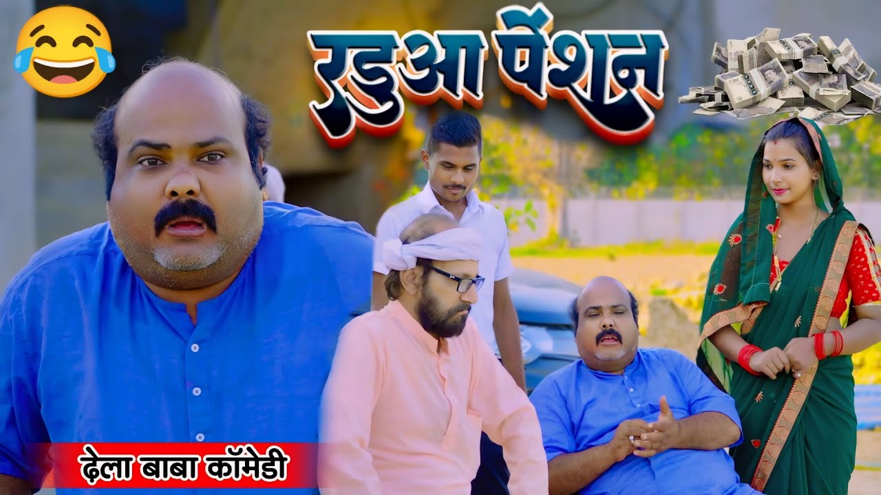 Comedy Video | रडुआ पेंशन 😂😂😂 | Dhela Baba | C. P. Bhatt Comedy Show