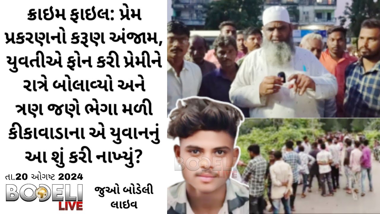 પ્રેમ પ્રકરણનો કરૂણ અંજામ, યુવતીએ ફોન કરી પ્રેમીને રાત્રે બોલાવ્યો અને ત્રણ જણે આ શું કરી નાખ્યું?
