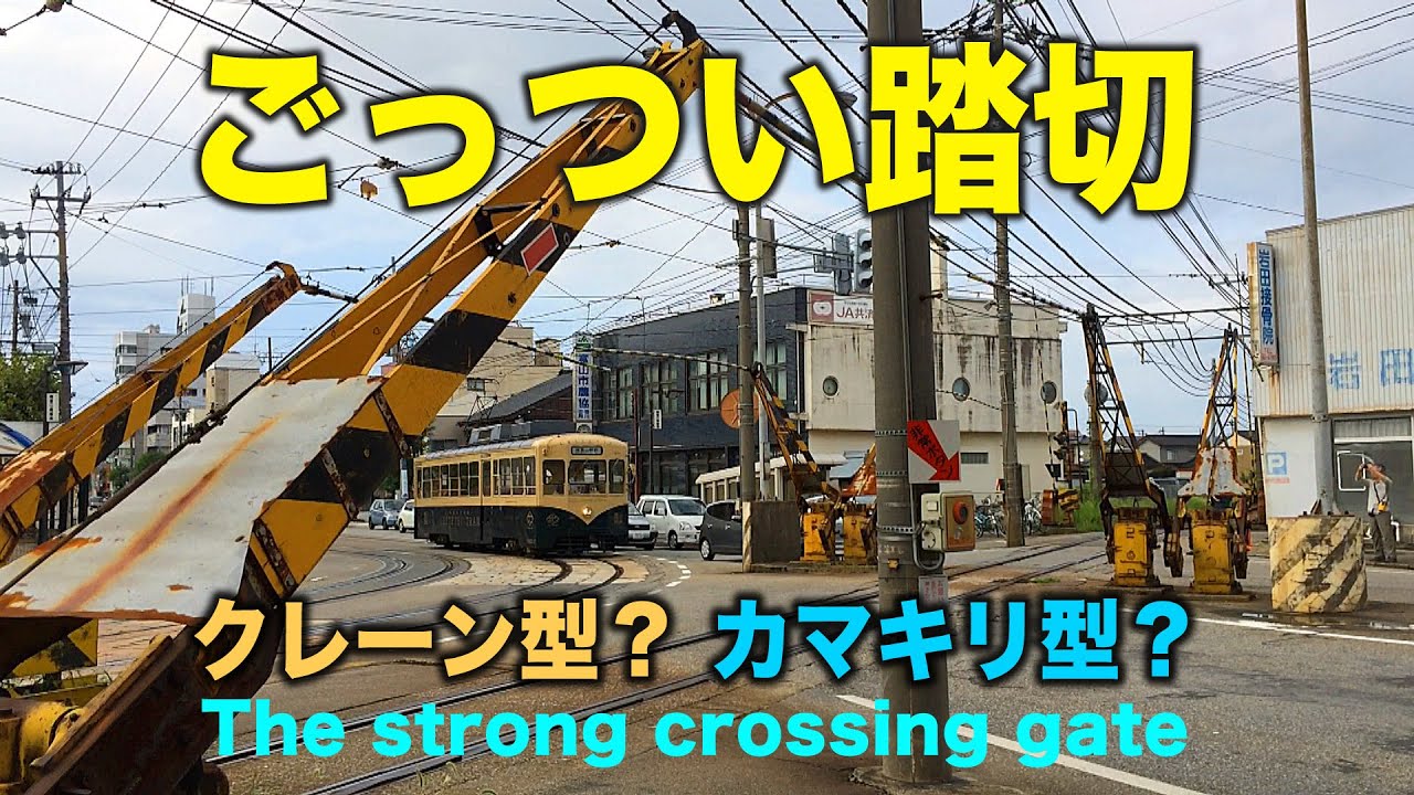【地鉄 踏切】ごっついカマキリ型踏切と東急8590系,市電7022　A strong crossing gate