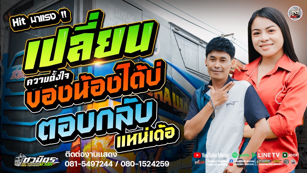 มาแรง 💥เปลี่ยนความตั้งใจของน้องได้บ่ + ตอบกลับแหน่เด้อ  #เพลงช้าฟังม่วนๆ  | รถแห่ชวมิตรซุปเปอร์บิ๊ก2