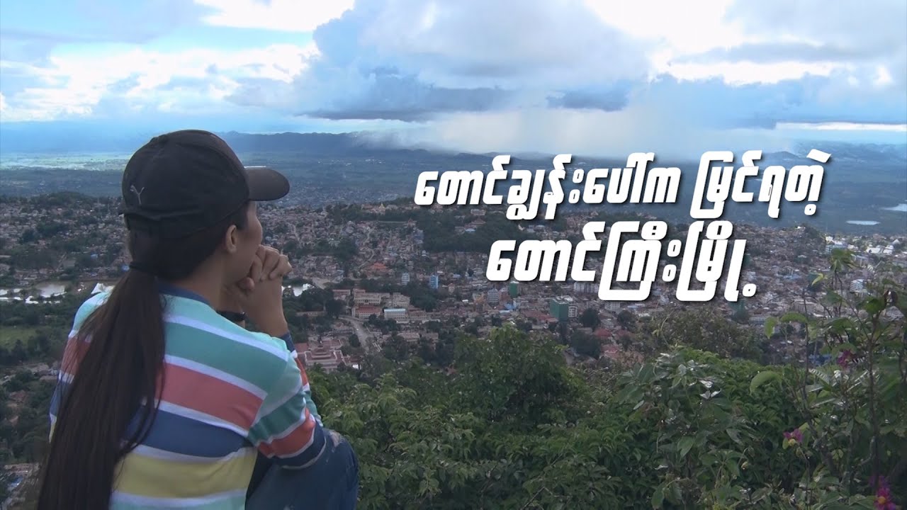 တောင်ချွန်းပေါ်က မြင်ရတဲ့ တောင်ကြီးမြို့ (Part 2)