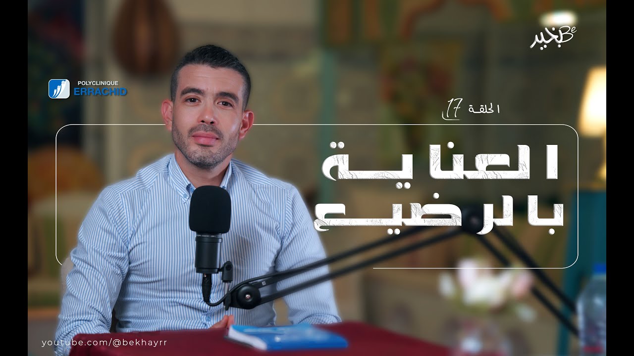 العناية بالرضيع - مع الدكتور محمد طبيب أطفال | درة | بودكاست بخير -Bekhayr | الحلقة 17
