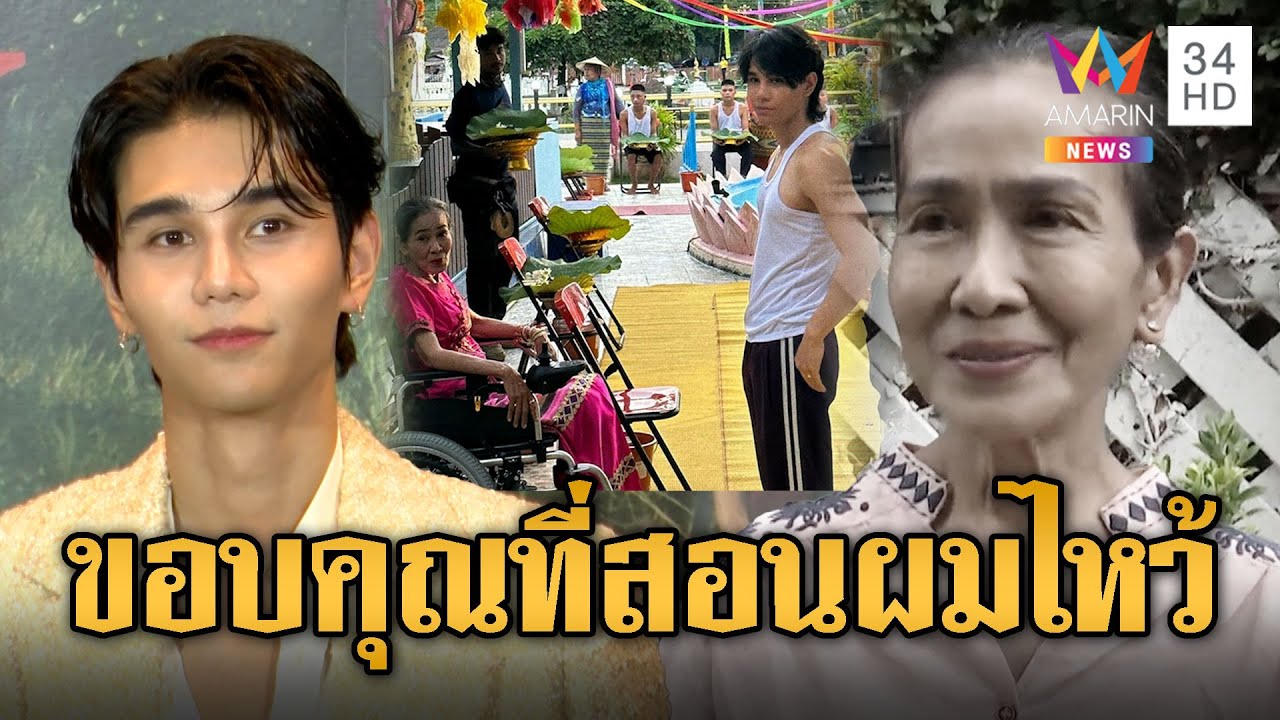 คนดังแห่อาลัยแม่สีดา 'เจฟซาเตอร์' ยังช็อกขอให้พักผ่อนอย่างสงบ | ข่าวอรุณอมรินทร์ | 21/3/68