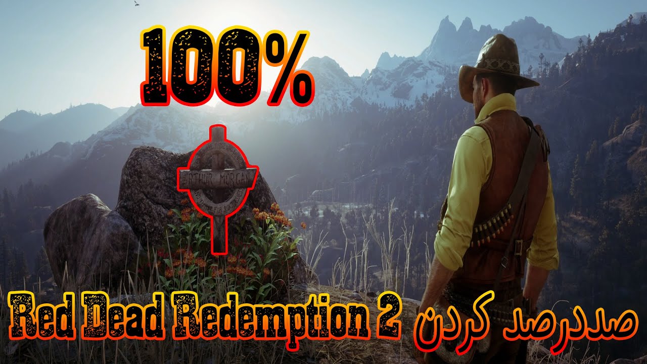 رد دد ردمپشن دو : صد درصد کردن Red Dead Redemption 2