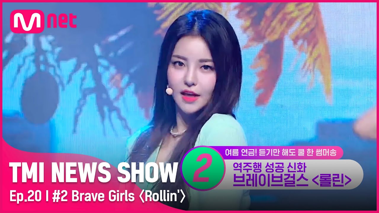 [TMI NEWS SHOW/20회] 밀보드 차트 1위! 군통령으로 역주행! 4년 만에 1위! 브레이브걸스 〈롤린〉#TMINEWSSHOW I EP.20 | Mnet 220706 방송