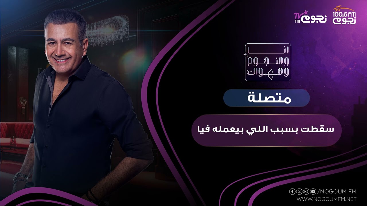 #انا_والنجوم_وهواك | متصلة: سقطت بسبب اللي كان بيعمله فيا