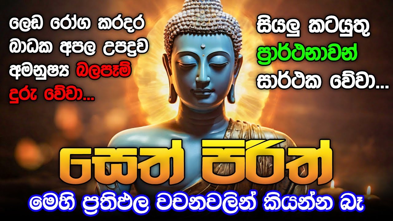 Seth Pirith Sinhala සියලු දෝෂ නසන සෙත් පිරිත් Seth Pirith Most Power Full Chanting Pirith #pirith