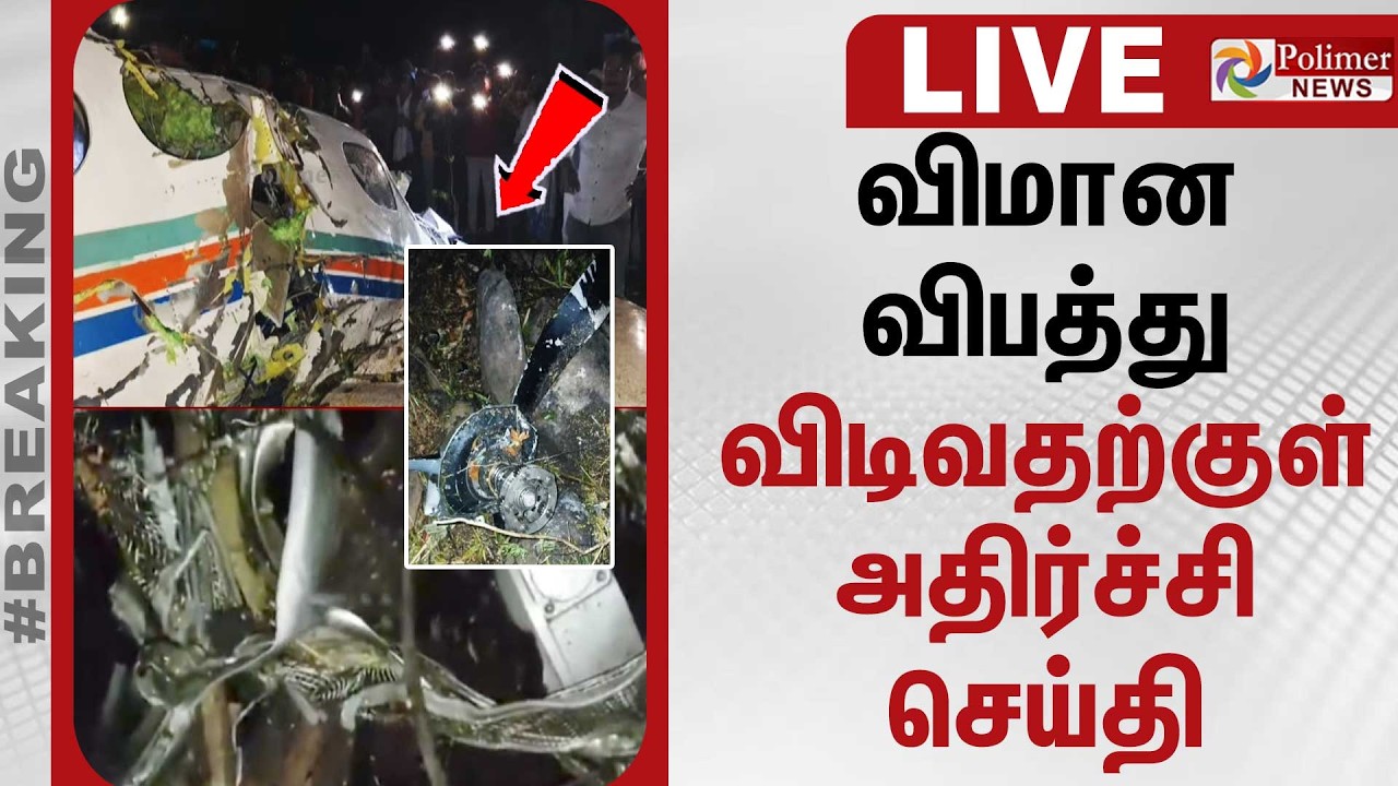 🔴LIVE: விமான விபத்து - விடிவதற்குள் அதிர்ச்சி செய்தி | Air Ambulance Crash | Polimernews