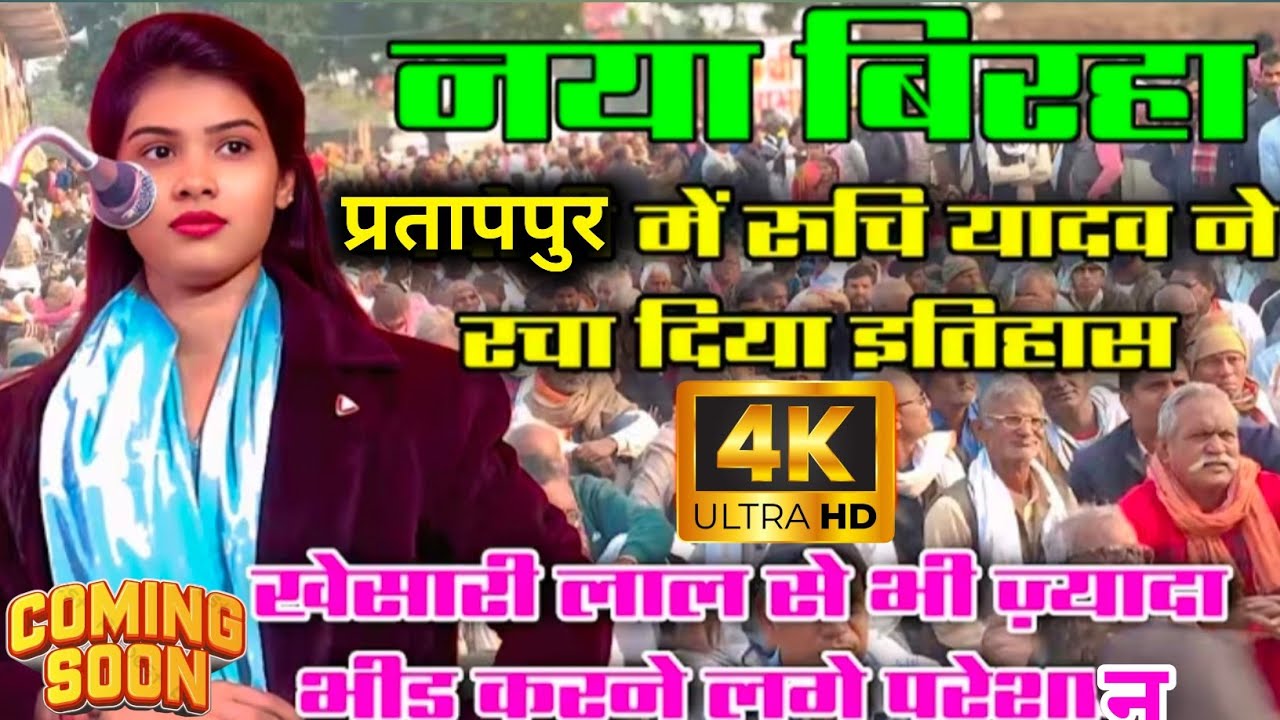 2026 का नया बिरहा प्रतापपुर में रुचि यादव ने रस दिया इतिहास 