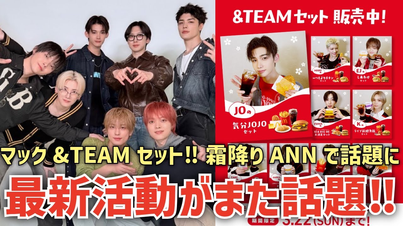 【&TEAM】🍔マクドナルド&TEAMセット登場！霜降り明星ラジオで&TEAMが話題に！超特急さん番組出演！