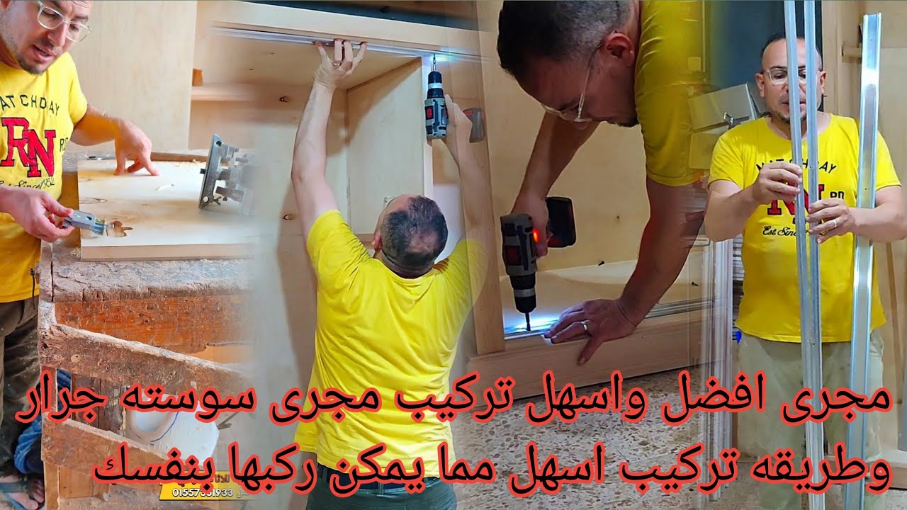 افضل مجرى سوسته واسهل طريقه تركيب هتشوفهافيديو عن مجره الدولاب طريقه تركيبهادولاب, دولاب