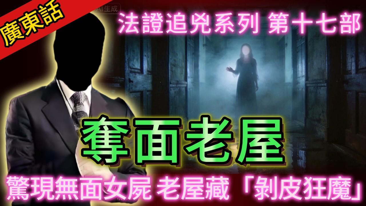 【法證追兇】| 恐怖過鬼片！荒廢多年老屋，驚現無面屍體！入面竟有「剝皮狂魔」！#犯罪#案件 #案件解說 #真實故事 #刑事案件