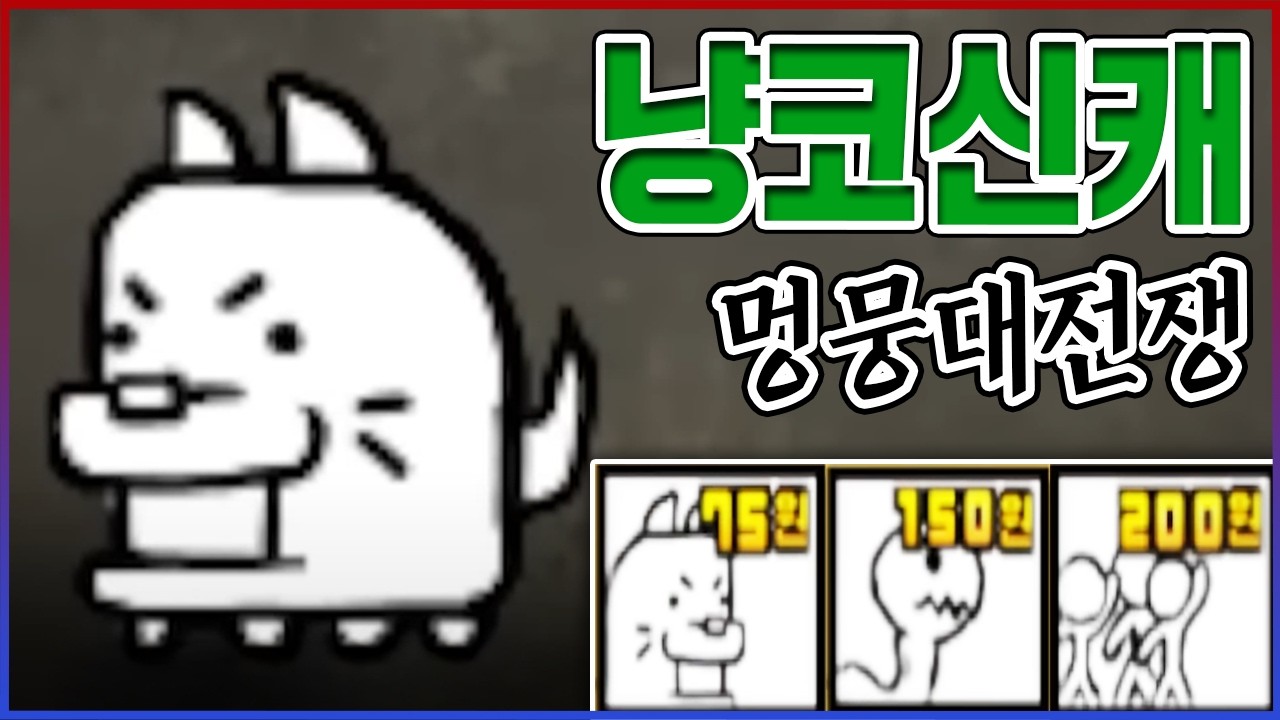 냥코신캐 : 멍뭉이 시리즈ㅋㅋㅋ똥겜인줄 알았는데 레전드 초갓겜ㅋㅋㅋㅋ【멍뭉이대전쟁】