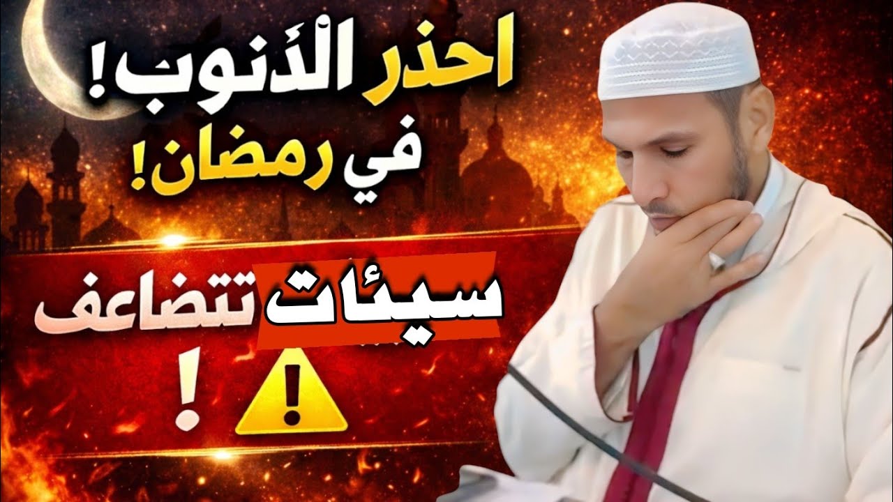 سيئات تتضاعف دون أن تشعر! ⚠️ تحذير خطير يهز القلوب | الشيخ طاهر ضروي - Huda Time