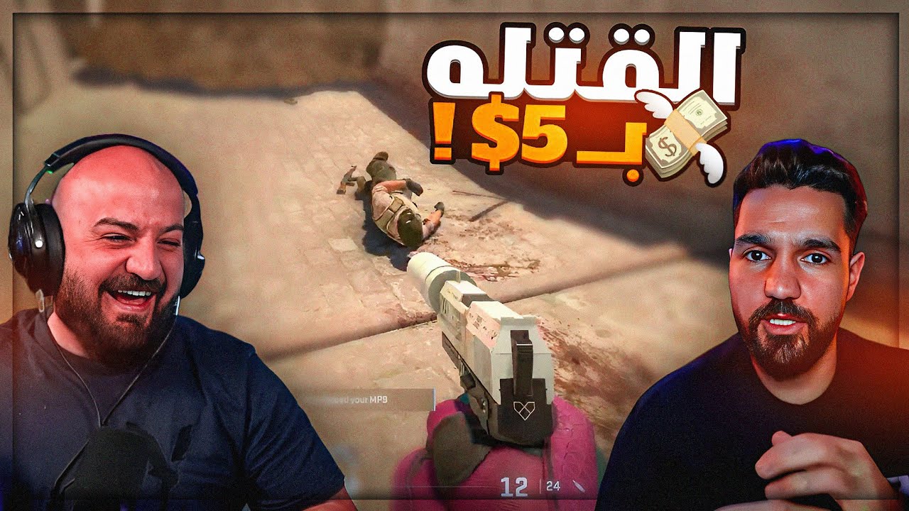 عرقت لما عرفت ان القتله بمصاري ! 😂 تعريق مع ابن سوريا Counter Strike 2 ! 🔥