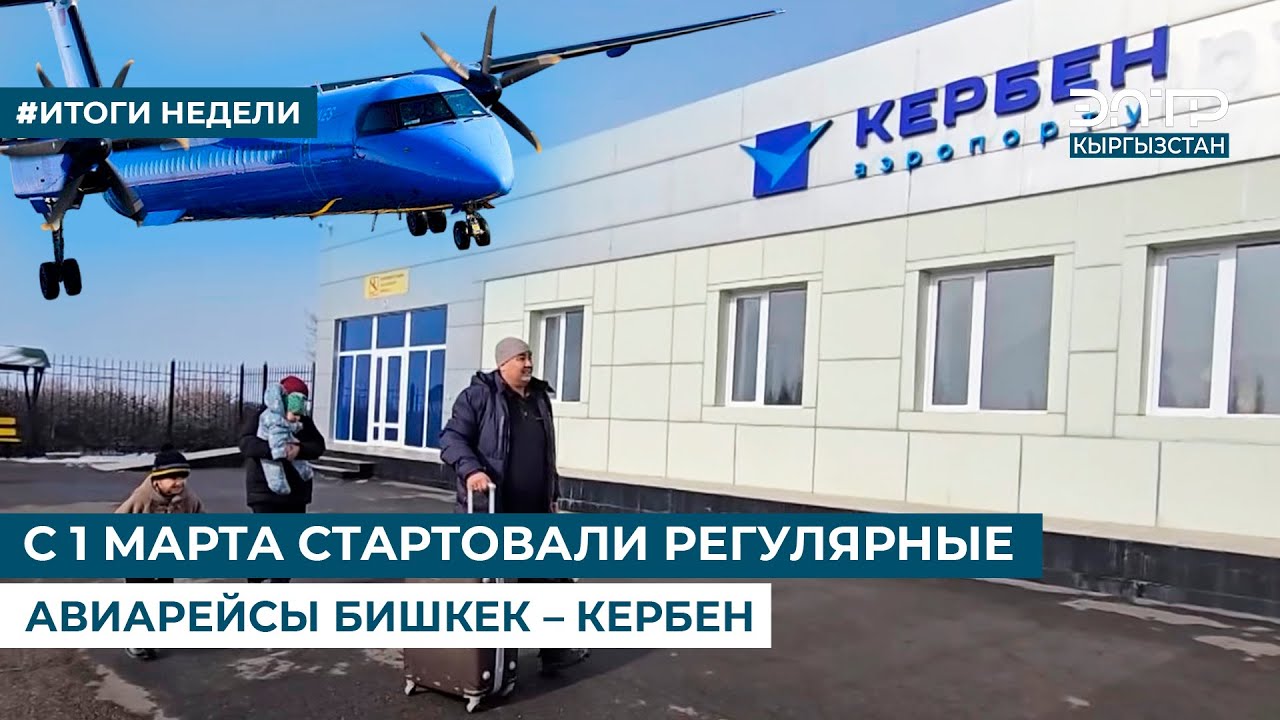 С 1 МАРТА СТАРТОВАЛИ РЕГУЛЯРНЫЕ АВИАРЕЙСЫ БИШКЕК – КЕРБЕН