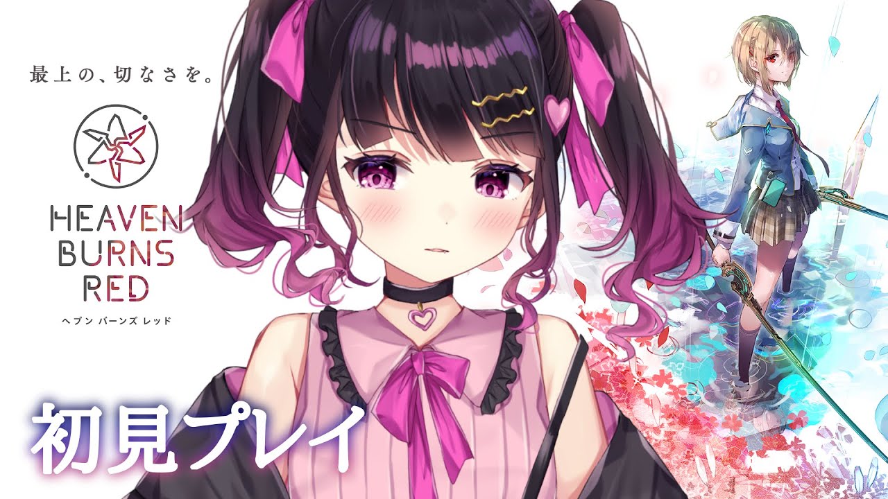 【ヘブンバーンズレッド #1 】話題の新作ヘブバン初見実況プレイ【 愛染りりあ 】