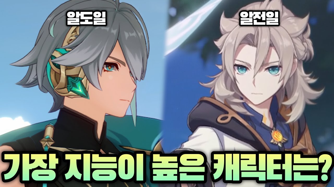 【원신】 원신에서 가장 지능이 높은 인물은 누구일까?