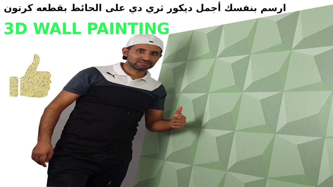 3D WALL PAINTING | WALL PAINTING IDEAS INTERIOR  ارسم بنفسك ديكور ثري دي جميل على الحائط بقطعه كرتون