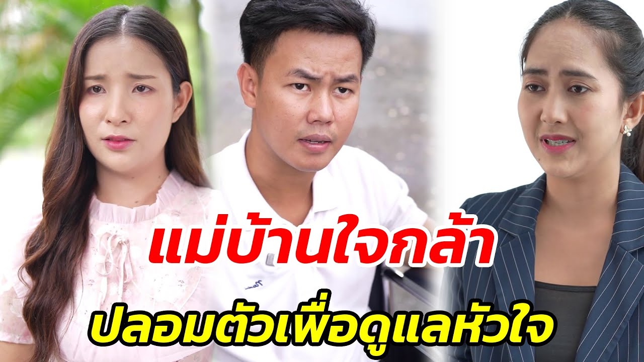 แม่บ้านใจกล้า ปลอมตัวเพื่อดูแลหัวใจ - สู้ต่อไป