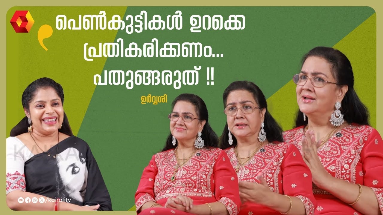എന്നേക്കാൾ ഫോർവേഡ് ആയി ചിന്തിക്കുന്നത് എന്റെ മകൾ ആണ് || ACTRESS URVASHI INTERVIEW PART 1|  Kunjatta