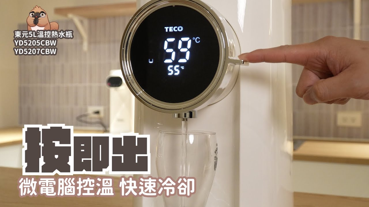 冬天不怕沒熱水喝。新時代的超好用熱水壺！東元5L溫控熱水瓶YD5205CBW、YD5207CBW 開箱