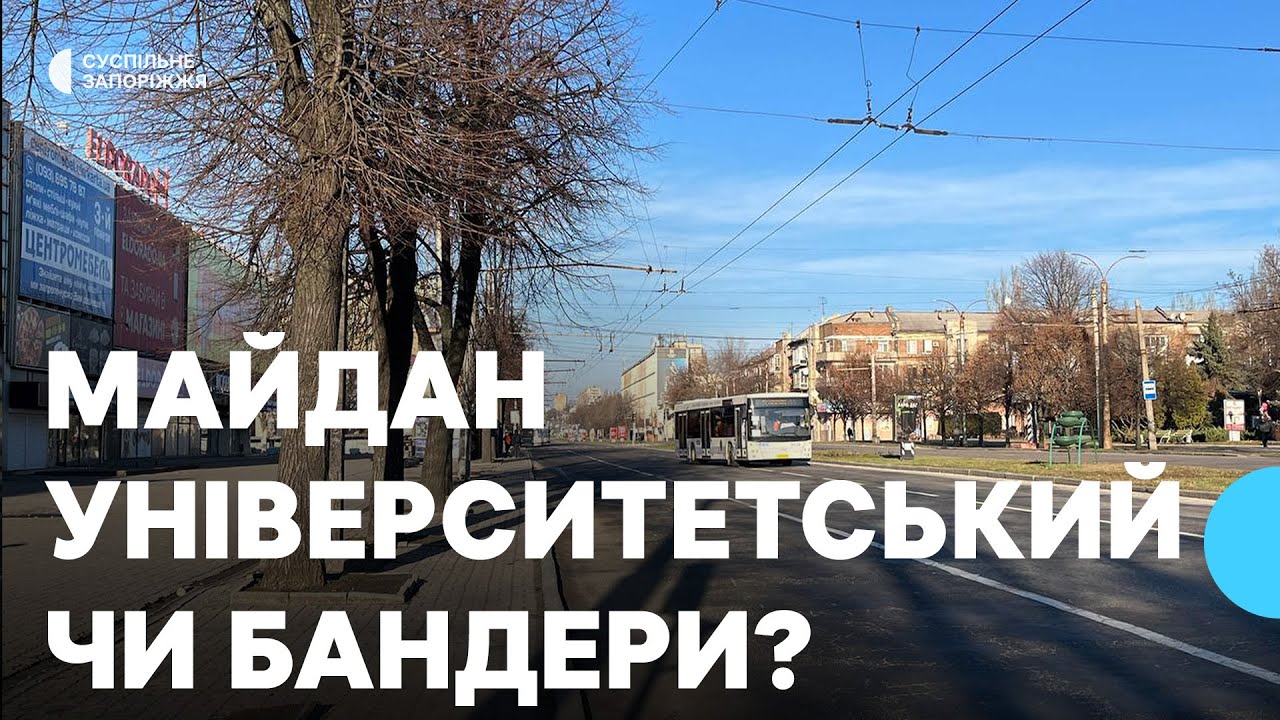 У Запоріжжі можуть перейменувати майдан Університетський на майдан Степана Бандери