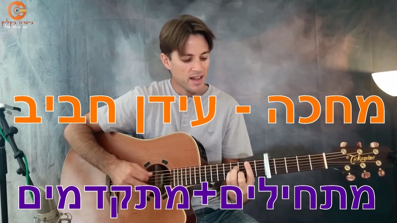 לימוד גיטרה למתחילים |מחכה אקורדים  | עידן חביב